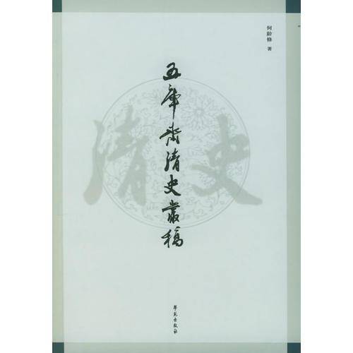 五库斋清史丛稿