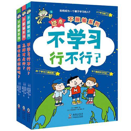 逆商・不服输系列：《不学习行不行？》《怎样才是帅？》《朋友是必须的吗？》
