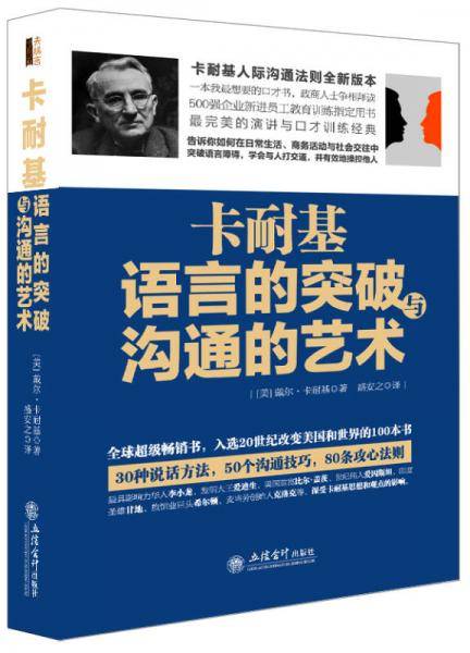 去梯言系列 卡耐基语言的突破与沟通的艺术