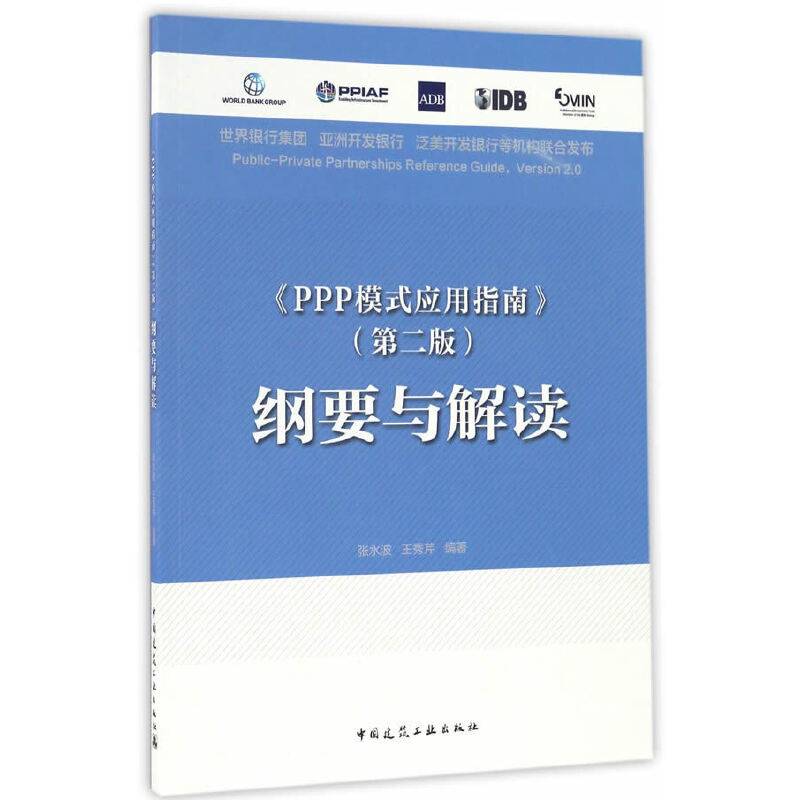 《PPP模式应用指南》纲要与解读