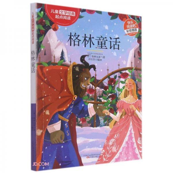 格林童话(彩绘插图)/儿童文学经典起点阅读