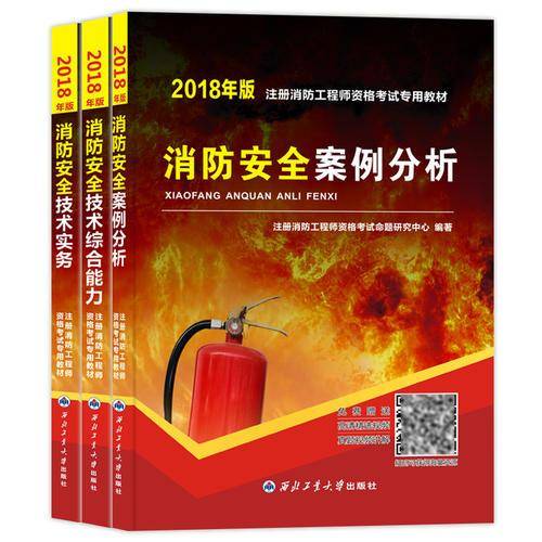 一级注册消防工程师2019教材：消防安全技术实务
