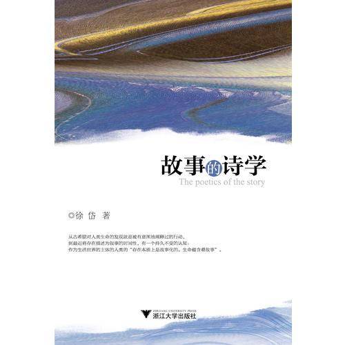 故事的诗学