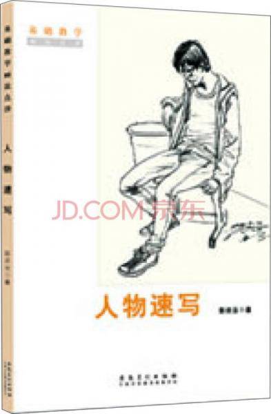 基础教学画法点津・人物速写