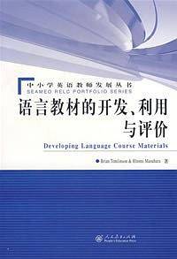 语言教材的开发、利用与评价