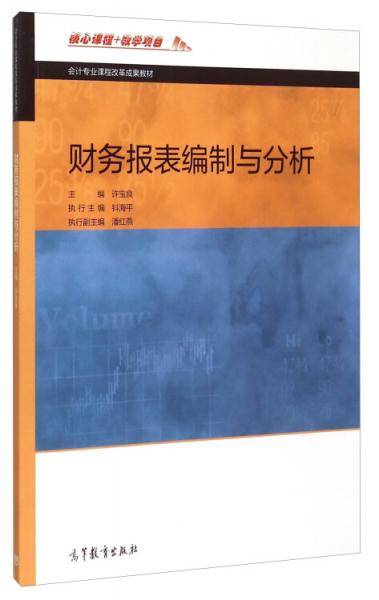 财务报表编制与分析