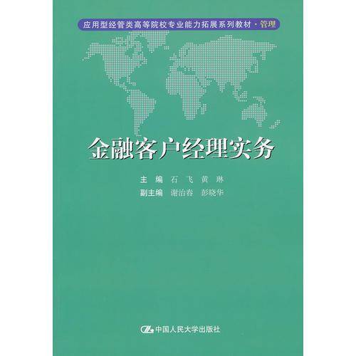 金融客户经理实务