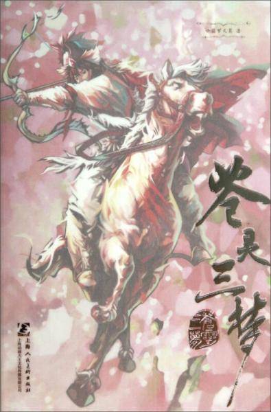 苍灵三梦