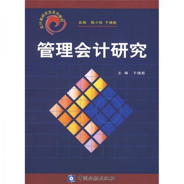 管理会计研究