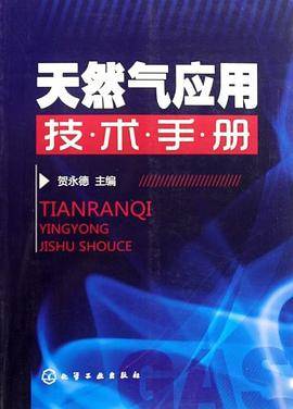 天然气应用技术手册