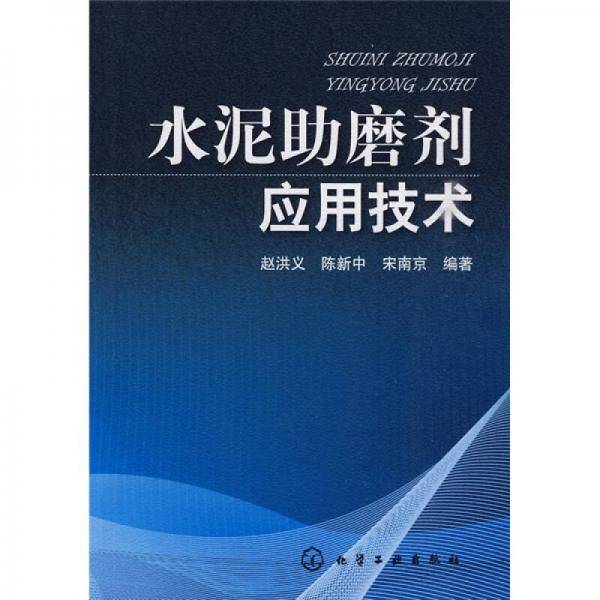 水泥助磨剂应用技术