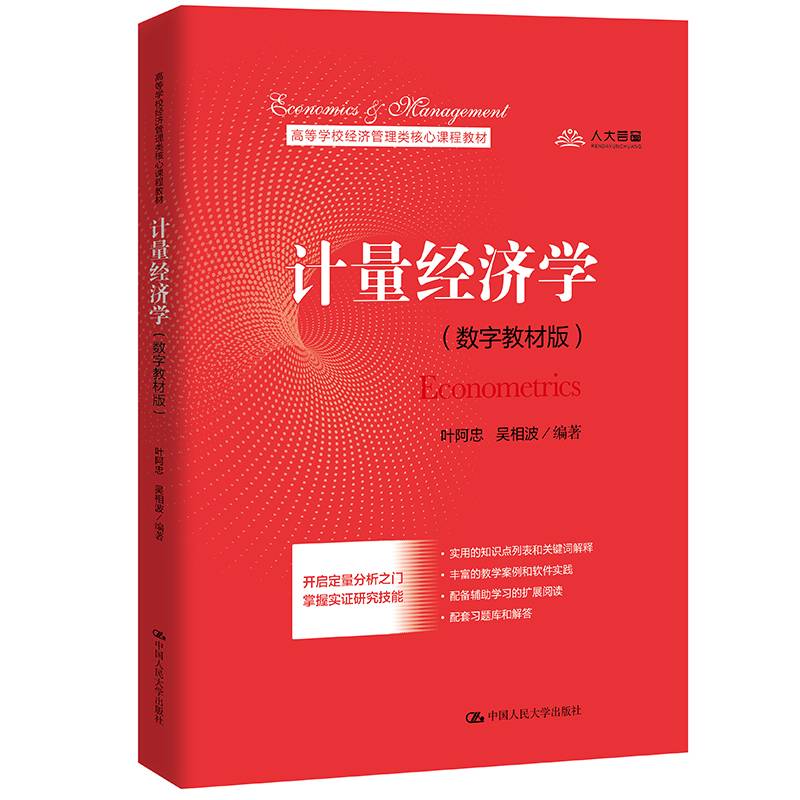计量经济学（数字教材版）(高等学校经济管理类核心课程教材)