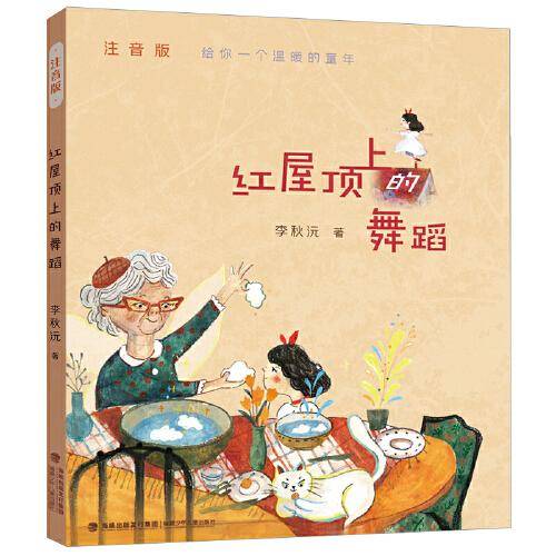 红屋顶上的舞蹈（李秋沅成长小说）