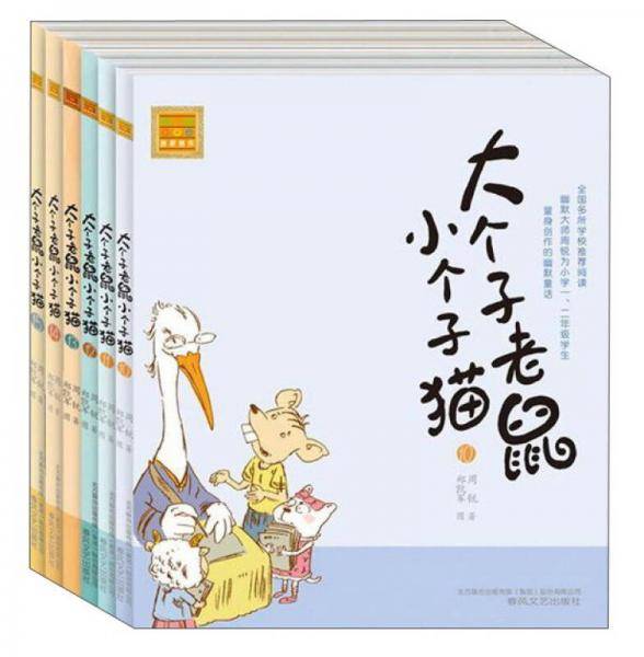 春风注音aoe名家名作：大个子老鼠小个子猫（15）
