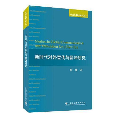 外教社翻译研究丛书：新时代对外宣传与翻译研究