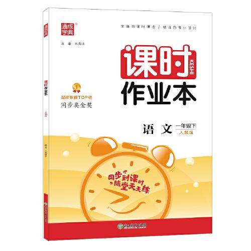 2022年春小学课时作业本 一年级 1年级语文下(人教版)