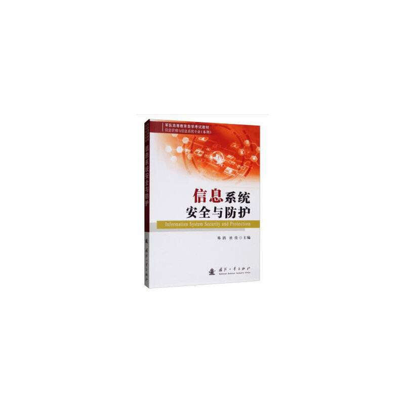 信息系统安全与防护