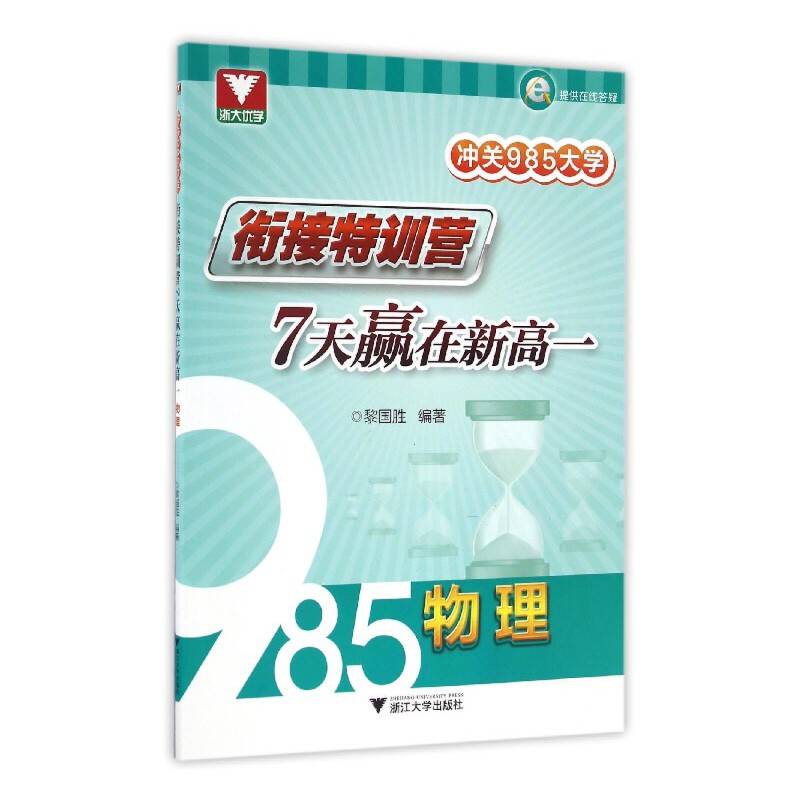 冲关985大学:衔接特训营――7天赢在新高一