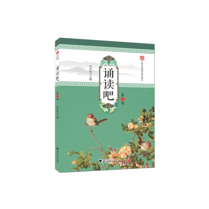 诵读吧 第二册 中华小书生 小学生经典文学读本