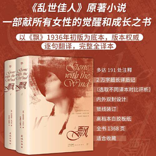 飘（全2册，正版未删节，《乱世佳人》原著小说，普利策奖作品，献给所有女性的觉醒和成长之书）（创美文库）