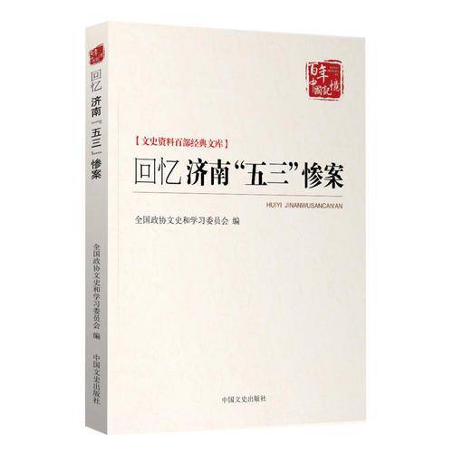 回忆济南“五三”惨案
