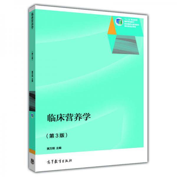 临床营养学（第3版）/“十二五”职业教育国家规划教材