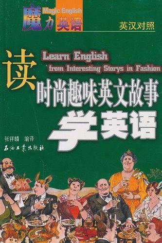 读时尚趣味英文故事学英语