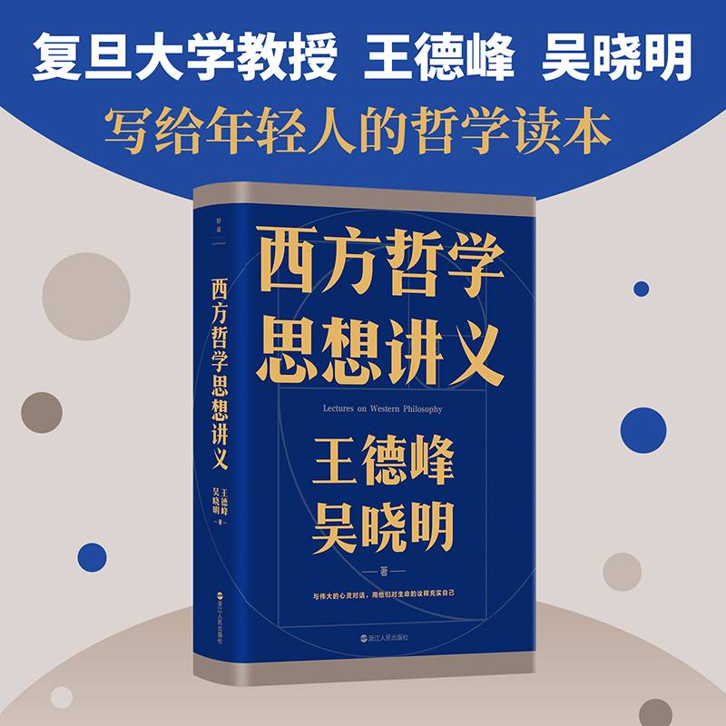 西方哲学思想讲义