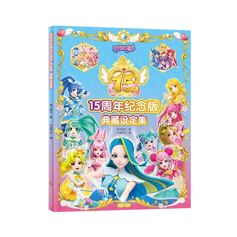 巴啦啦小魔仙15周年纪念版 典藏设定集