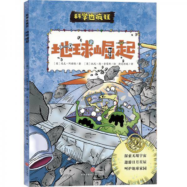 科学也疯狂：地球崛起