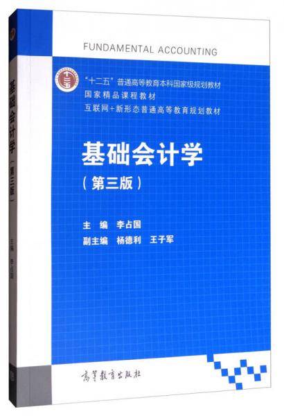基础会计学(第3版互联网+新形态普通高等教育规划教材)