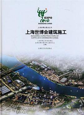 上海世博会建筑施工