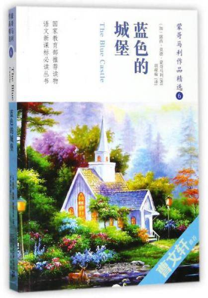 蒙哥马利作品精选6：蓝色的城堡/语文新课标必读丛书
