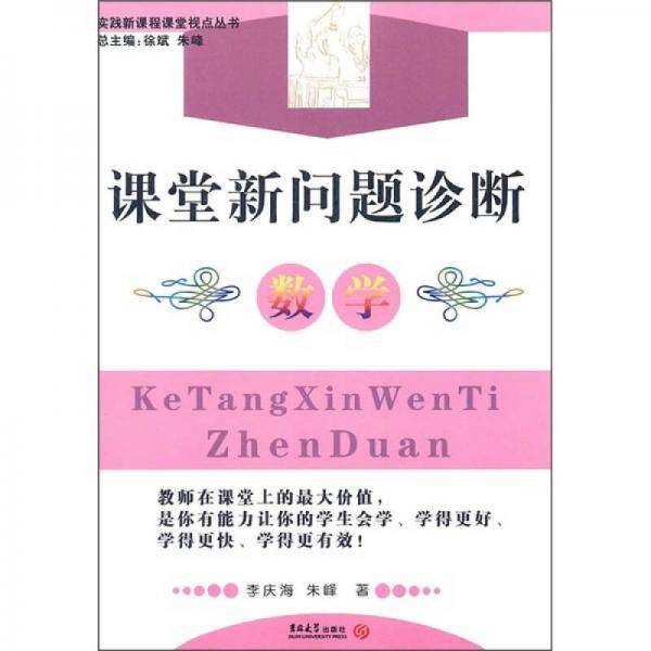 课堂新问题诊断 数学
