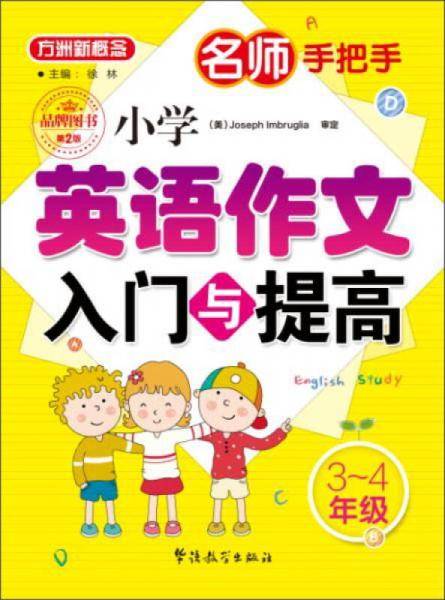 名师手把手小学英语作文入门与提高（3-4年级）
