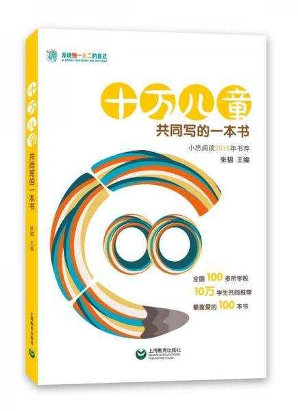 十万儿童共同写的一本书