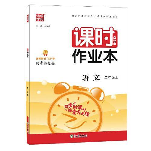2022年秋小学课时作业本 语文2年级上册 人教版统编版部编版通成学典通城学典