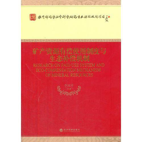 矿产资源有偿使用制度与生态补偿机制