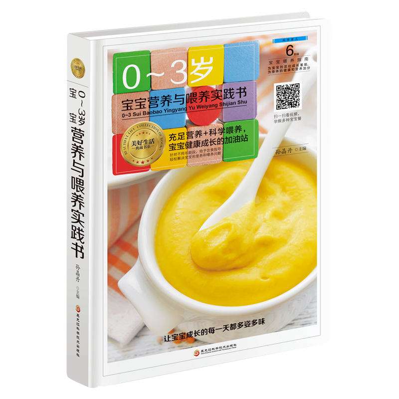 0-3岁宝宝营养与喂养实践书