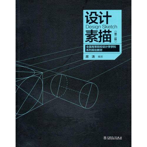 设计素描（第2版）/全国高等院校设计学学科系列规划教材