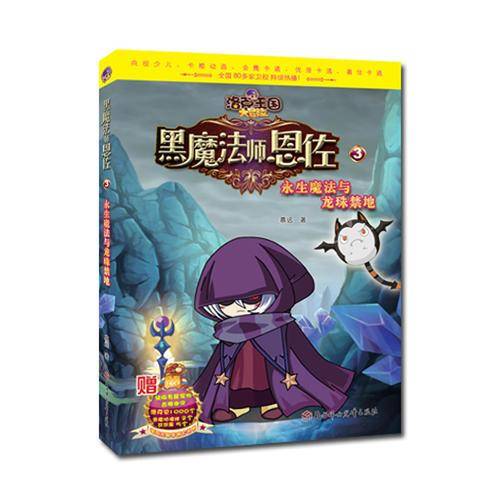 洛克王国大冒险黑魔法师恩佐：永生魔法与龙珠禁地