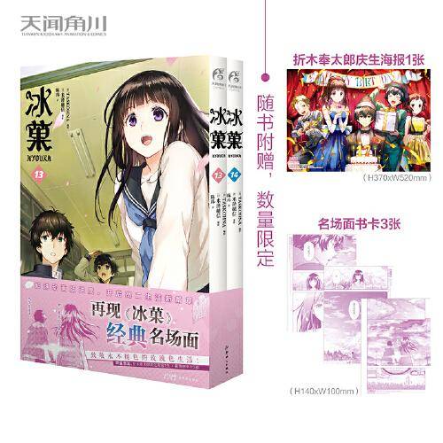 冰菓漫画. 13-14（限量赠海报1张+书卡3张）日本推理大师米泽穗信高人气出道作同名漫画！
