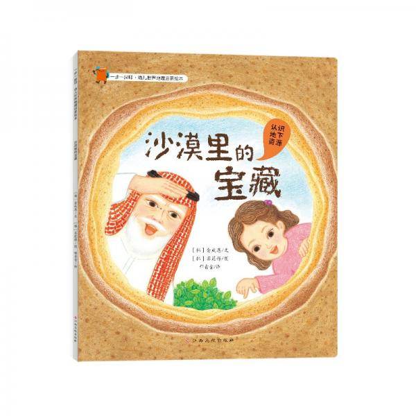 一步一脚印·幼儿世界地理启蒙绘本-沙漠里的宝藏
