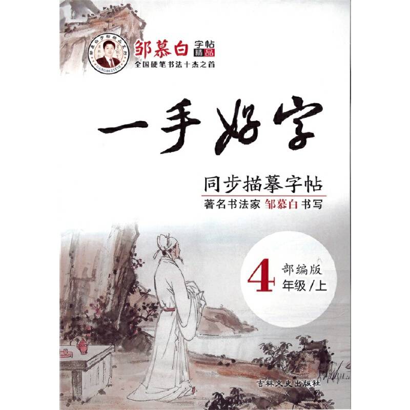 邹慕白字帖20秋一手好字-部编人教四年级上册