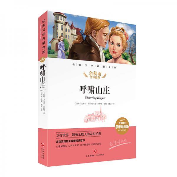 呼啸山庄 经典文学名著金库（名师精评思维导图版）