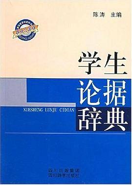 学生论据辞典