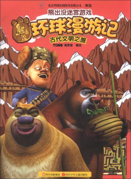 熊出没迷宫游戏·熊出没环球漫游记：古代文明之旅