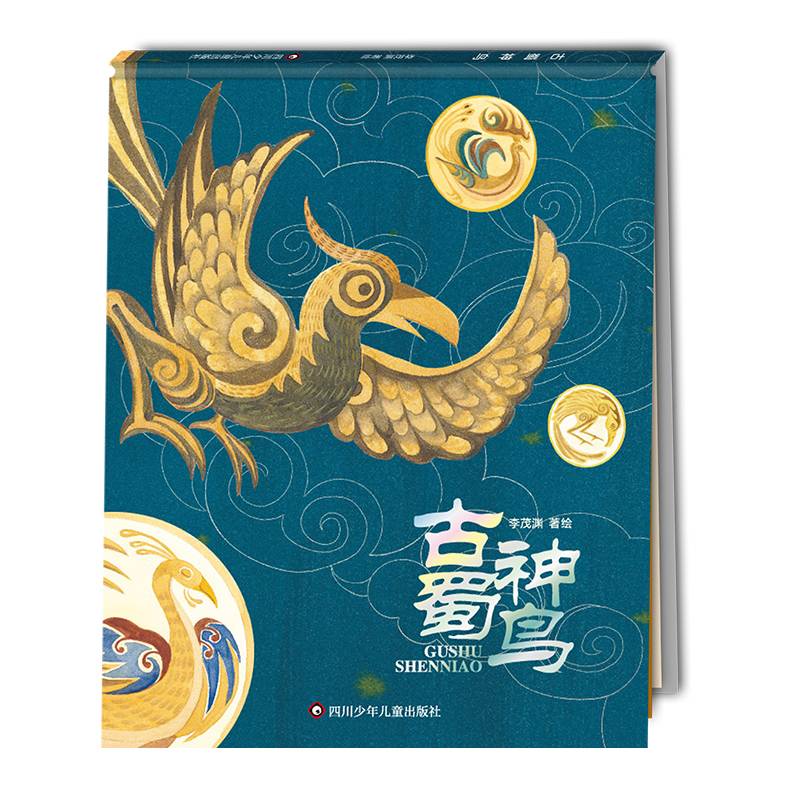 古蜀神鸟 3-7岁儿童绘本精装