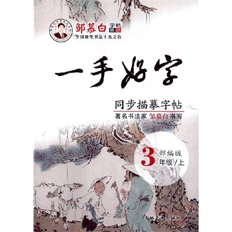 邹慕白字帖20秋一手好字-部编人教三年级上册