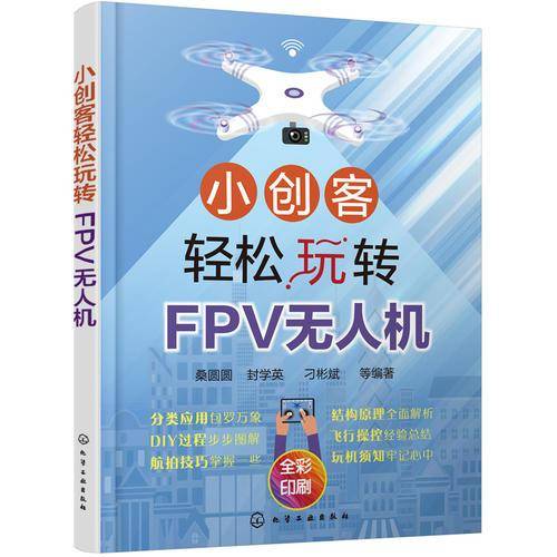 小创客轻松玩转FPV无人机